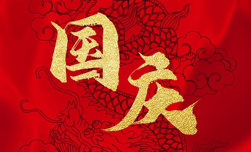 2020-国庆海报设计