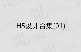 H5设计合集(01)