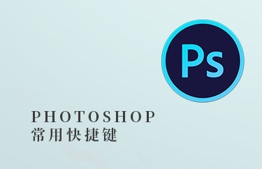 PS常用快捷键