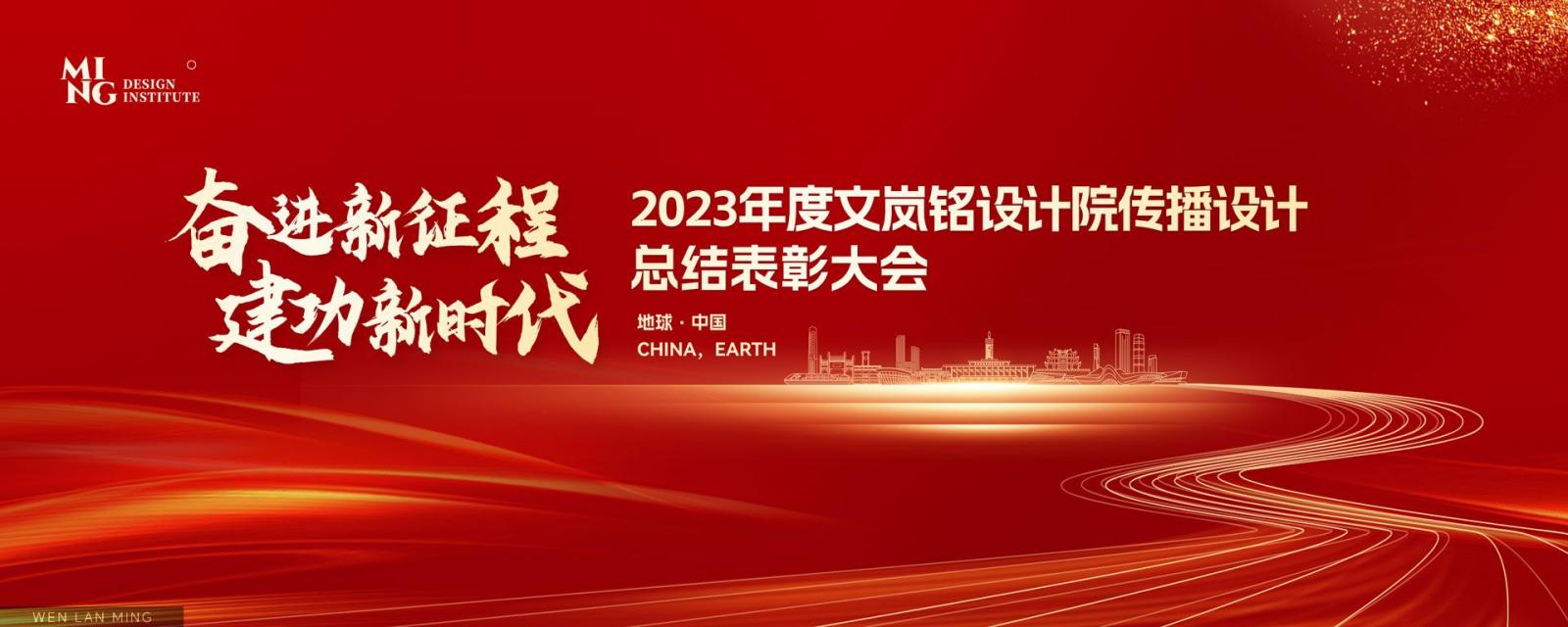 2023年度文岚铭设计院传播设计总结表彰大会(图1)