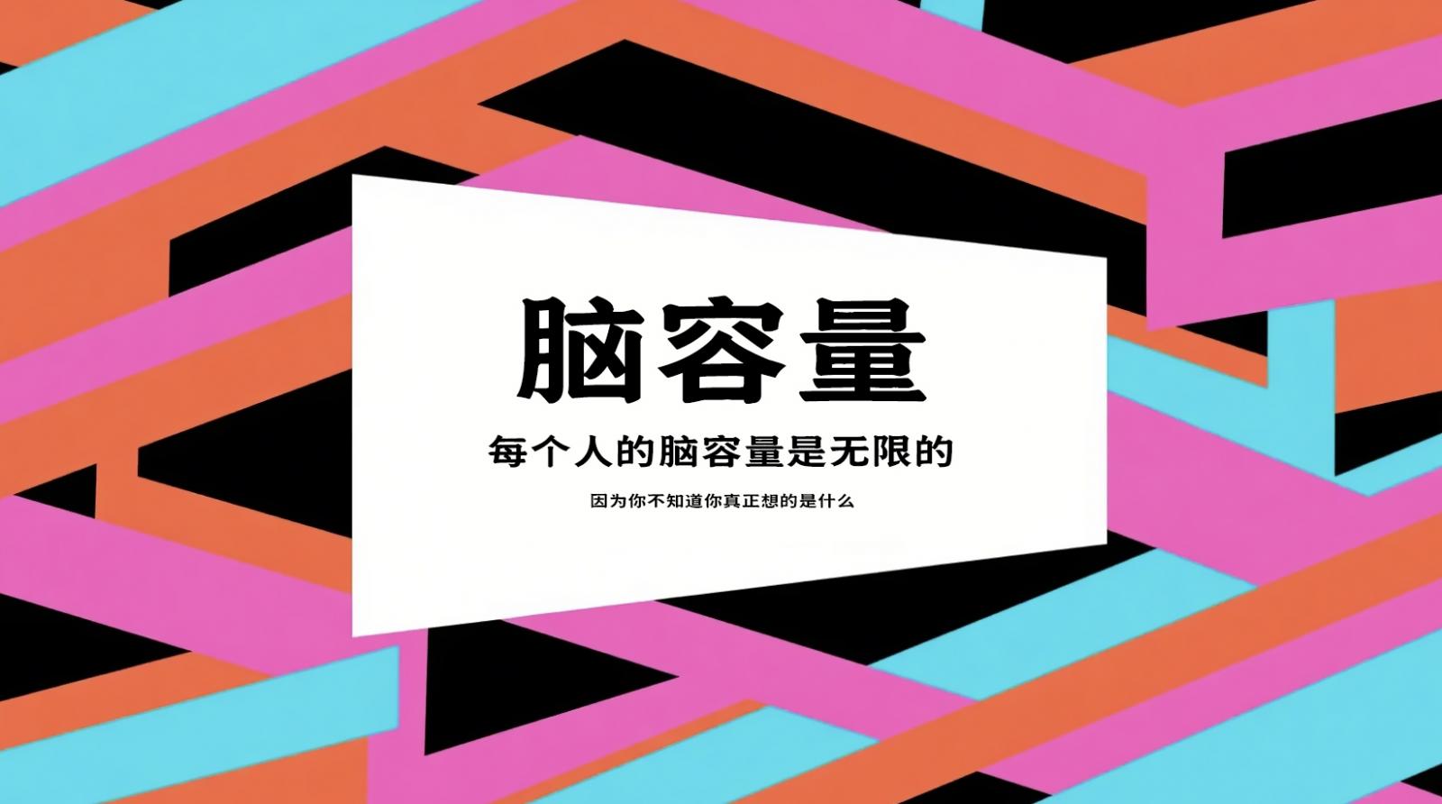 脑容量·因为你不知道你真正想的是什么