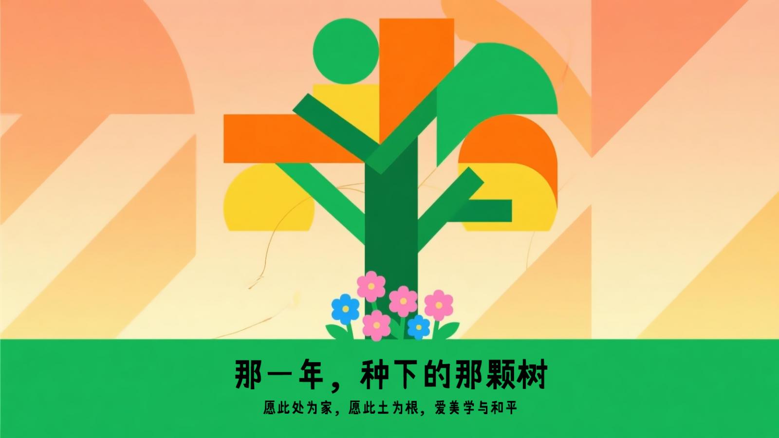 那一年，种下的那颗树